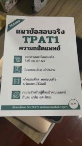 (TCAS69) แนวข้อสอบ TPAT1 ความถนัดแพทย์