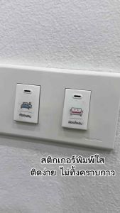 (W001) สติกเกอร์สวิตซ์ไฟ สติกเกอร์ PVC แบบใส สำหรับสวิตช์ไฟสีขาวและสีดำ(ใสหมึกสีขาว) ติดทน ลอกออกไม่ทิ้งคราบกาว