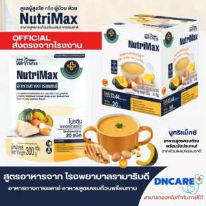 อาหารทางการแพทย์ nutrimax อาหารสายยาง พร้อมทานสูตรครบถ้วน สูตรรามาธิบดี อาหารผู้สูงอายูน อาหารผู้ป่วย อาหารเหลว อาหารทางการแพทย์ นูทริแม็กซ์