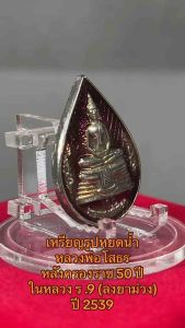 เหรียญรูปหยดน้ำ หลวงพ่อโสธร หลังครองราช 50 ปี ในหลวง ร .9 (ลงยาม่วง) ปี 2539