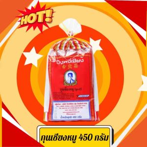 กุนเชียงไก่&กุนเชียงหมู ปึงหงีเชียง 450กรัม/900 กรัม กุนเชียงโคราช รสชาติอร่อยถูกปาก สุดยอดของฝากจากโคราช สินค้าคุณภาพ พร้อมส่ง