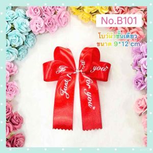 โบว์ผ้า โบว์ผูกของชำร่วย โบว์ติดของขวัญ Just for you รหัส B101