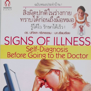 สิ่งผิดปกติในร่างกาย ทราบได้ก่อนถึงมือหมอ ... รู้ได้ไว รักษาได้เร็ว... โดย ดร. ปทัตตา ภริตาธรรม... หนังสือดีมาก