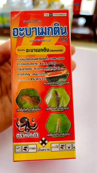 อะบาเมกติน 100 cc กำจัดเพลี้ยไฟ หนอนแมลง สูตรเย็น
