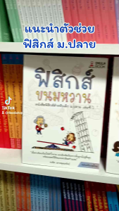 หนังสือ ฟิสิกส์ขนมหวาน เล่ม 1 - 3 (ม.4 ม.5 ม.6) ฟิสิกส์ ม.ปลาย (Chula book)