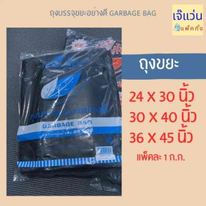 ถุงขยะ บรรจุขยะอย่างดี ตรากรีนโซน ขนาด 24x30 นิ้ว, 30x40 นิ้ว, 36x45 นิ้ว