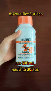 เชนไดร้ท์ สเตดฟาส 30 เอสซี 500 mL น้ำยากำจัด ป้องกันปลวก Chaindrite Stedfast 30 SC