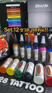 สีสัก Eternal ink tattoo Sample เซท 12 ขวดเฉดหลัก ขนาด 30ml (1ออนซ์)