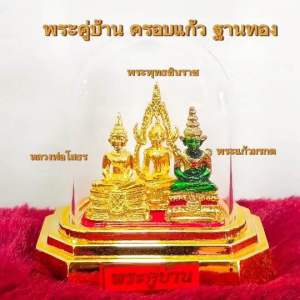 ชุดพระคู่บ้าน B3 กำหนดวางบูชาหน้ารถ พระพุทธชินราช พระแก้วมรกต หลวงพ่อโสธร ครอบแก้ว ฐานสีทอง