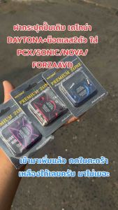 ฝากระปุกปั้มเดิม เดโทน่า DAYTONA+น็อตเลส2ตัว ใส่ PCX/SONIC/NOVA/FORZA/AVD (ใส่Xmax-NMAXไม่ได้ )