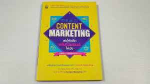 Content Marketing เล่าให้คลิก พลิกแบรนด์ให้ดัง / ณัฐพัชญ์ วงษ์เหรียญทอง - หนังสือมือสอง สภาพดี ไม่มีรอยขีดเขียน