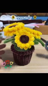 กระถางดอกทานตะวัน ลวดกำมะหยี่diy