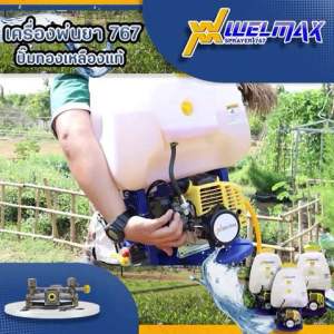 แถมฟรี สัตว์สะพายบ่าคู่ ลายสก็อต เครื่องพ่นยา WELMAX 2 จังหวะ 25ลิตร ปั๊มทองเหลือง มีหม้อลม คาร์บูลูกลอย คาร์บูผ้าปั๊ม