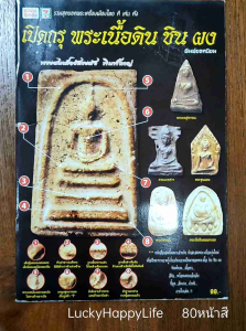 หนังสือพระหายาก เปิดกรุ พระเนื้อ ดิน ชิน ผง พิมพ์ยอดนิยม ชี้จุดสังเกตุ พระสมเด็จวัดระฆัง สมเด็จบางขุนพรหม พระนางพญาเสน่จันทร์ พระวัดพลับ พระผงสุพรรณ พระขุนแผนบ้านกร่าง พระนางพญา พระซุ้มกอ