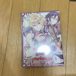 ชะตาลิขิตให้ผมมาพิชิตเกมจีบหนุ่ม เล่ม 3 Special Edition