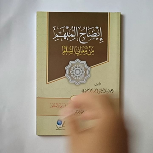 Kitab Idlohul Mubham Ma'anil Sullam - Syarah Imam al Ahdlori
