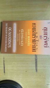 หนังสือขุมทรัพย์แห่งความสำเร็จ Og Mandino | คู่มือสร้างแรงบันดาลใจ เปลี่ยนชีวิตด้วยหลักคิดระดับตำนาน