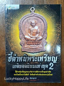 หนังสือพระ หนังสือพระเครื่อง หนังสือ ชี้ตำหนิพระเหรียญ เกจิยอดนิยมแห่งยุค 2 มีหลวงปู่ทิม และอื่นๆ พิมพ์4สีทั้งเล่ม หนา 175 หน้า