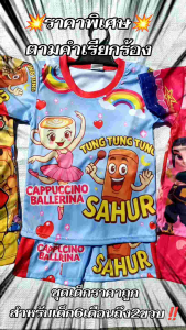 ชุดเด็กโต ลายป๋าบอล ลายการ์ตูน ลายยอดฮิต ลายถุงขนม ผ้ามัน ผ้าบาง ใส่สบาย ใส่หน้าร้อน สกรีนลายหน้า หลัง