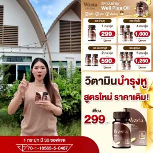 พร้อมส่ง Westa Oil ฟื้นฟูหู บำรุงหู หูอื้อ หูตึง หูอักเสบ ประสาทหูเสื่อม ฟื้นฟูการได้ยิน