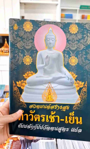หนังสือสวดมนต์(แพคคู่2 เล่ม)1.สวดมนต์สร้างสุขทำวัตรเช้า-เย็นแปล2.สวดมนต์แปล