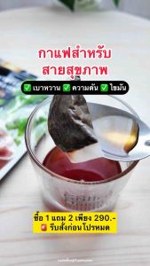 1 แถม 2 ชากาแฟดำมะระขี้นก ตราทิพย์สรา ของแท้ (ได้ 90 ซอง) เพื่อสุขภาพ