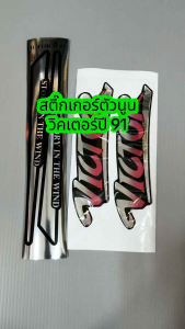 สติ๊กเกอร์ชุดสี victor ปี 91 สติ๊กเกอร์ ตัวนูน ติดรถวิคเตอร์ท้ายแบน ได้ทุกสี