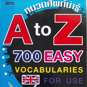 หนังสือมือสอง ใหม่เอี่ยม หมวดศัพท์น่ารู้ A to Z ... 700 easy Vocabularies for use