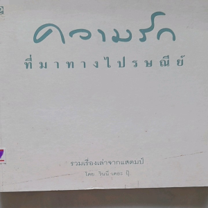 หนังสือมือสอง ความรักที่มาทางไปรษณีย์.... รวมเรื่องเล่าจากแสตมป์