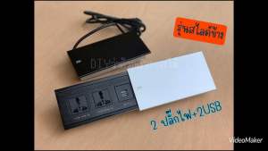 กล่องปลั๊กไฟ LT51/LT52 - 2 ปลั๊กไฟ + 2 USB ชาร์จไฟ สำหรับ ฝาสไลด์ข้าง คุณค่าและบุคคลที่กำลังมองหาความพึงพอใจในการทำงาน