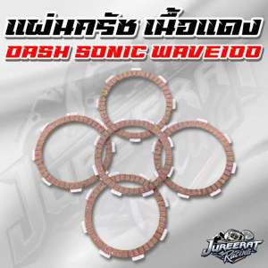 แผ่นครัช Dash LS Nova Sonic CBR Beat Wave100-110เก่า เนื้อแดง เกรดพรีเมียม ราคาต่อ1แผ่น และราคาต่อ1ชุดมี4-5แผ่น - Lazada