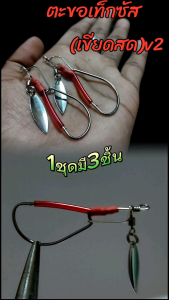 ตะขอเท็กซัส(เขียดสด)v2