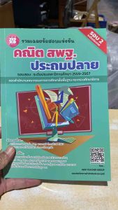 8859663801026 c111 รวมเฉลยข้อสอบแข่งขันคณิต สพฐ.ประถมปลาย รอบสอง :ระดับประเทศ ปีการศึกษา 2559-2567