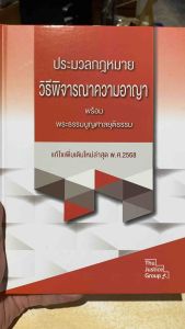 9786162606205 c111 ประมวลกฎหมายวิธีพิจารณาความอาญา พร้อมพระธรรมนูญศาลยุติธรรม (แก้ไขเพิ่มเติมใหม่ล่าสุด พ.ศ.2568)