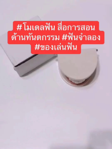 โมเดลฟันปลอม สำหรับเด็ก โรงเรียนแนะนำ