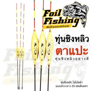 ทุ่นชิงหลิว ทุ่นตกปลา ทุ่นตกกุ้ง ตกกุ้ง ตกปลา ทำจากไม้บัลซ่าร์ และโฟมนาโน ออกแบบให้มีความสมดุลย์ทำให้ตั้งทุ่นง่าย