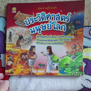 หนังสือมือสอง ประวัติศาสตร์มนุษย์โลก