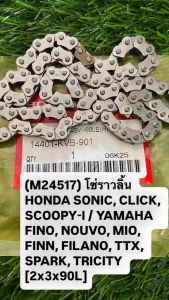 โซ่ราวลิ้น SONIC CLICK SCOOPY-I / YAMAHA FINO NOUVO MIO FINN FILANO TTX SPARK TRICITY