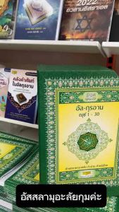 (แยกเล่ม 16-30) อัล กุรอาน 30 ญุซ คำอ่าน - คำแปลไทย อายะฮฺต่ออายะฮฺอักษรตัวใหญ่ อ่านง่าย รูปเล่มขนาด A4 ปกอ่อน เนื้อในกระดาษปอนด์สีขาว