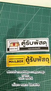 (N078) สติกเกอร์ ตู้รับพัสดุ ป้ายสติกเกอร์ PVC 3M กันน้ำ ทนแดด พิมพ์เนื้อด้าน อ่านง่าย สินค้าคุณภาพ