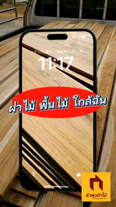 ลำพูน ค้าไม้ 1.3 ซม. × 3 นิ้ว × 2 ม. เลือกจำนวน 1ตรม.หรือ 5 แผ่นหรือ 10 แผ่น, ไม้พื้น, ไม้ฝา, ไม้สัก, ไม้ ไม้จริง, ไม้สักไสเรียบ