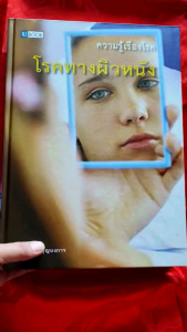 หนังสือชุดความรู้เรื่องโรค (ปกแข็งรวม 4 เล่ม)