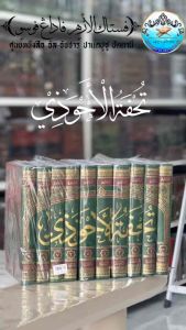 كتاب تحفة الأحوذي หนังสือ ตุห์ฟาตุล อะห์วาซี