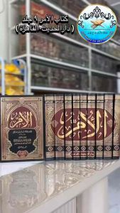 كتاب الأمر 9 جلد دار الحديث หนังสือ กีตาบ กีตับ อัลอุมรู