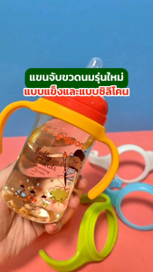 แขนจับขวดนมคอกว้าง **พีเจ้นรุ่นใหม่** มี 2 แบบให้เลือก NH190