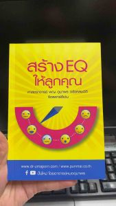 9789748839516 c111 สร้าง EQ ให้ลูกคุณ ( อุมาพร ตรังคสมบัติ )