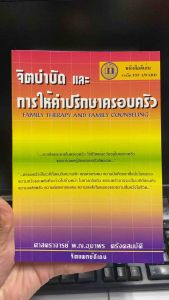 9789748533919 c111 จิตบำบัดและการให้คำปรึกษาครอบครัว