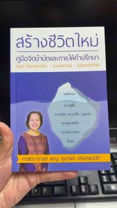 9786163356895 c111 สร้างชีวิตใหม่ คู่มือจิตบำบัดและการให้คำปรึกษา แนว HUMANISTIC-EXISTENTIAL-EXPERIENTIAL