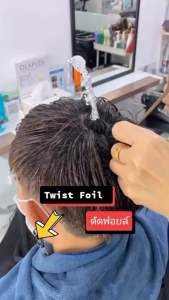 แพคคู่ น้ำยาดัดฮาโมนิคเคราติน+ฟอยล์ดัดผม #ทรงดัดฟอยล์  #ทรงผมฮิปฮอป #ดัดเย็น #TwistPerm #TwistFoil