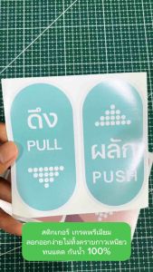 (N028) (1 ชุด 2 ชิ้น) สติกเกอร์ ผลัก ดึง PUSH PULL งานพิมพ์ PVC 3M ทนแดด กันน้ำ เช็ดล้างทำความสะอาดได้